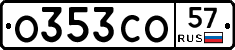 О353СО57 - 