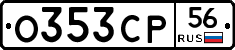 О353СР56 - 