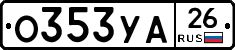 О353УА26 - 