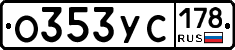 О353УС178 - 