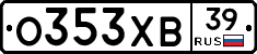 О353ХВ39 - 