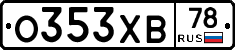 О353ХВ78 - 