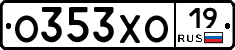 О353ХО19 - 
