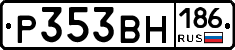 Р353ВН186 - 