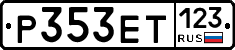 Р353ЕТ123 - 