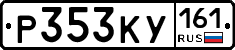 Р353КУ161 - 
