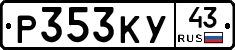 Р353КУ43 - 