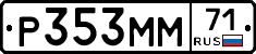 Р353ММ71 - 