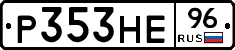 Р353НЕ96 - 
