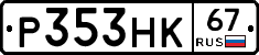 Р353НК67 - 