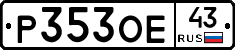 Р353ОЕ43 - 