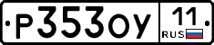 Р353ОУ11 - 