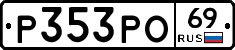 Р353РО69 - 