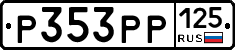 Р353РР125 - 