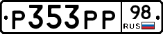 Р353РР98 - 