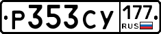 Р353СУ177 - 