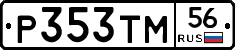 Р353ТМ56 - 