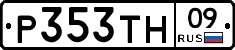 Р353ТН09 - 