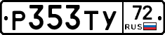 Р353ТУ72 - 
