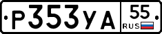 Р353УА55 - 