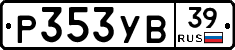 Р353УВ39 - 