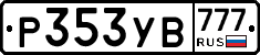 Р353УВ777 - 
