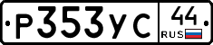 Р353УС44 - 