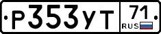 Р353УТ71 - 