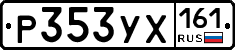 Р353УХ161 - 