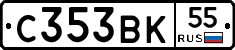 С353ВК55 - 