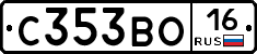 С353ВО16 - 