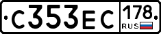 С353ЕС178 - 