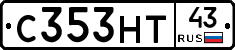 С353НТ43 - 