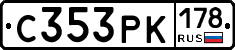 С353РК178 - 