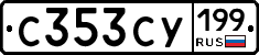 С353СУ199 - 