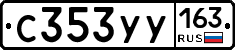 С353УУ163 - 