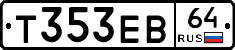 Т353ЕВ64 - 