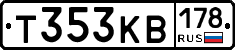 Т353КВ178 - 