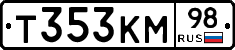 Т353КМ98 - 