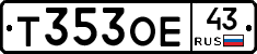 Т353ОЕ43 - 