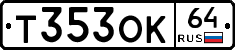 Т353ОК64 - 
