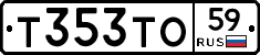Т353ТО59 - 