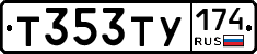 Т353ТУ174 - 