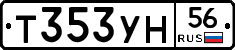 Т353УН56 - 