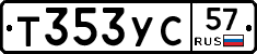 Т353УС57 - 