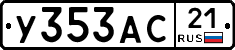 У353АС21 - 