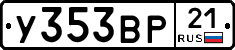 У353ВР21 - 