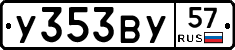 У353ВУ57 - 