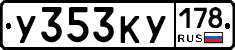 У353КУ178 - 
