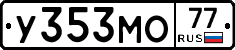 У353МО77 - 